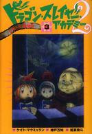 ドラゴン・スレイヤー・アカデミー 〈２－３〉 こわーい金曜日
