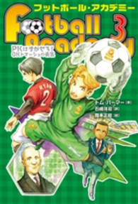 フットボール・アカデミー〈３〉ＰＫはまかせろ！ＧＫトマーシュの勇気