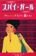 スパイ・ガール 〈ｍｉｓｓｉｏｎ　３〉 見えない敵を追え