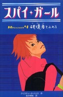 スパイ・ガール 〈ｍｉｓｓｉｏｎ　４〉 破壊者を止めろ