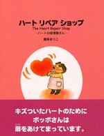 ハートリペアショップ - ハートの修理屋さん フレンド・ブック