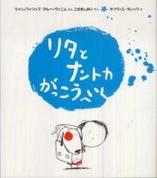 リタとナントカがっこうへいく リタとナントカ