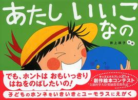 あたしいいこなの カラフルえほん