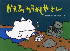 カラフルえほん<br> かえるのうらめしやさん