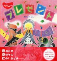 あみものやさんピーヨのプレゼント カラフルえほん