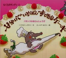 せかいでいちばんすてきなケーキ - バカンスのおたんじょうび カラフルえほん