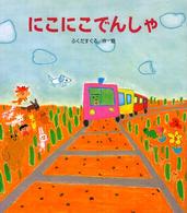 にこにこでんしゃ カラフルえほん