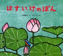はすいけのぽん レインボーえほん