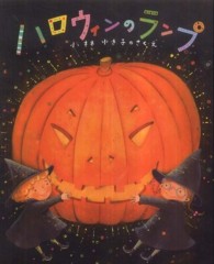 ハロウィンのランプ キラキラえほん