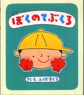 ぼくのてぶくろ えほんのぼうけん