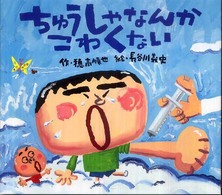 ちゅうしゃなんかこわくない えほんのぼうけん