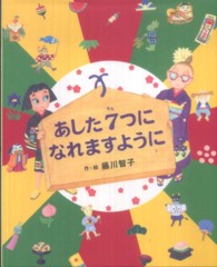 あした７つになれますように えほんのぼうけん