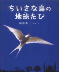 えほんのぼうけん<br> ちいさな鳥の地球たび