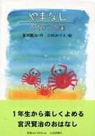 やまなし／いちょうの実 宮沢賢治のおはなし