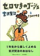 セロひきのゴーシュ 宮沢賢治のおはなし