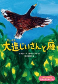 大造じいさんと雁 １年生からよめる日本の名作絵どうわ