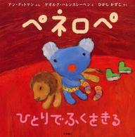 ペネロペひとりでふくをきる ペネロペおはなしえほん