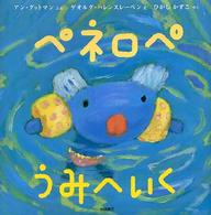 ペネロペうみへいく ペネロペおはなしえほん