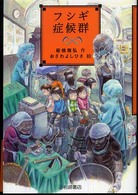 フシギ症候群 Ｙａ！フロンティア