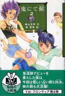 Ｙａ！フロンティア<br> 鬼にて候〈２〉