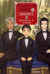 Ｙａ！フロンティア<br> アンティークＦＵＧＡ〈６〉永遠（とわ）なる者たち