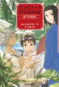 Ｙａ！フロンティア<br> アンティークＦＵＧＡ番外編　澳門骨董譚