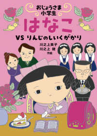 おじょうさま小学生はなこ　ＶＳ　りんじのしいくがかり おはなしトントン