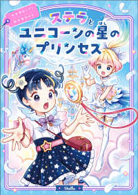 ステラとユニコーンの星のプリンセス 2