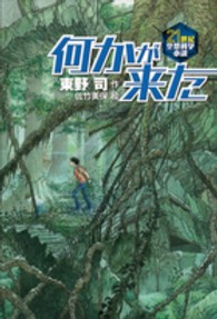 何かが来た ２１世紀空想科学小説