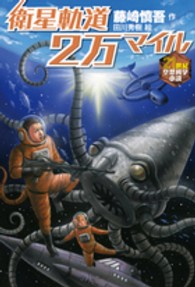 ２１世紀空想科学小説<br> 衛星軌道２万マイル