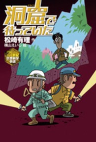 洞窟で待っていた ２１世紀空想科学小説