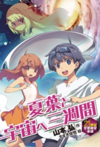 ２１世紀空想科学小説<br> 夏葉と宇宙へ三週間