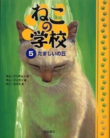 ねこの学校 〈５〉 たましいの丘