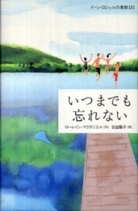 いつまでも忘れない ドーン・ロシェルの季節