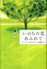 いのちの光あふれて ドーン・ロシェルの季節