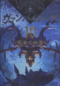 ヴァンパイレーツ 〈１０〉 死者の伝言