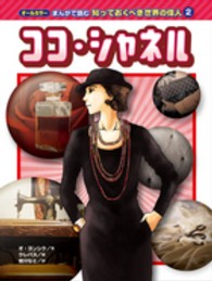 ココ・シャネル オールカラーまんがで読む知っておくべき世界の偉人