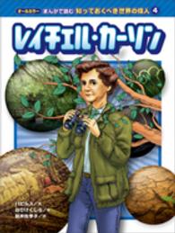 レイチェル・カーソン オールカラーまんがで読む知っておくべき世界の偉人