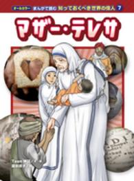 マザー・テレサ オールカラーまんがで読む知っておくべき世界の偉人