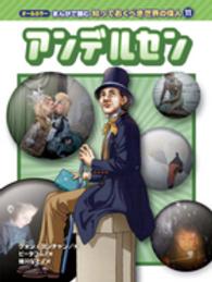 アンデルセン オールカラーまんがで読む知っておくべき世界の偉人