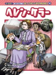 ヘレン・ケラー オールカラーまんがで読む知っておくべき世界の偉人