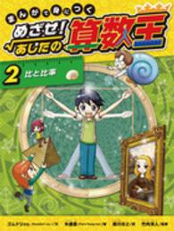 まんがで身につくめざせ！あしたの算数王 〈２〉 比と比率