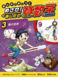 まんがで身につくめざせ！あしたの算数王 〈３〉 数の世界