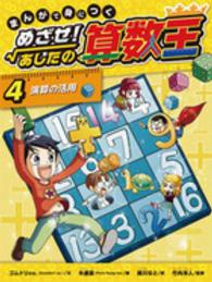 まんがで身につくめざせ！あしたの算数王 〈４〉 演算の活用