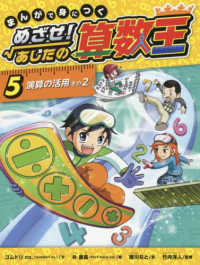 まんがで身につくめざせ！あしたの算数王 〈５〉 演算の活用 その２