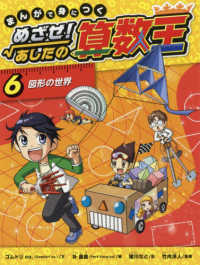 まんがで身につくめざせ！あしたの算数王 〈６〉 図形の世界