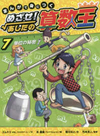 まんがで身につくめざせ！あしたの算数王〈７〉単位の秘密