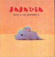 いっしょによんで！<br> まねまねひるね