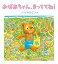 おばあちゃん、まっててね！ いっしょによんで！