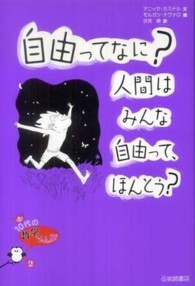 自由ってなに？人間はみんな自由って、ほんとう？ １０代の哲学さんぽ